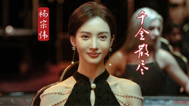 【影视歌曲】杨宗纬《千金散尽》贪婪的欲望是无底的深渊,电影《孤注一掷》主题曲