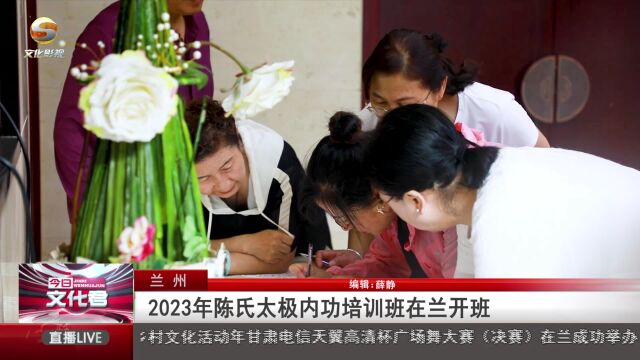 2023年陈氏太极内功培训班在兰州开班