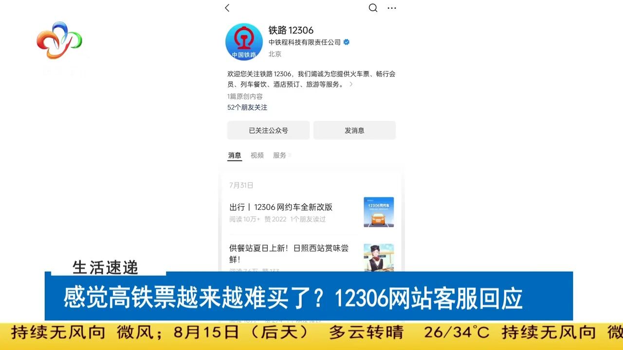 感觉高铁票越来越难买了?12306网站客服回应
