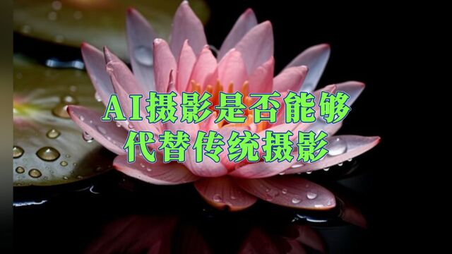 AI摄影是否能够代替传统摄影