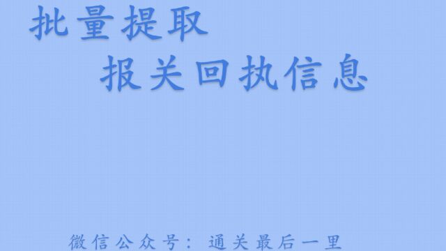 批量提取报关回执信息,集中留存更方便