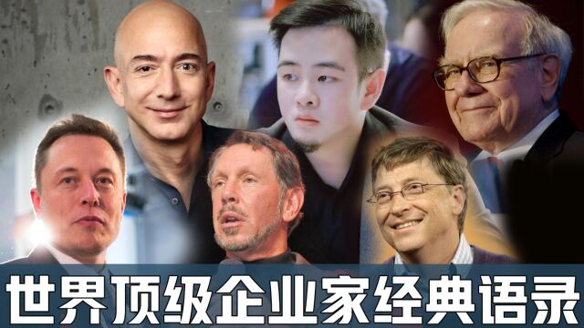 世界顶级企业家经典语录 特斯拉马斯克 伯乐智才杨航 巨人史玉柱