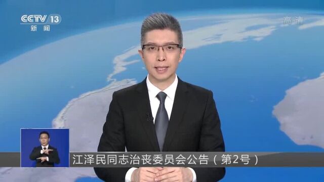 江泽民同志治丧委员会公告(第2号)