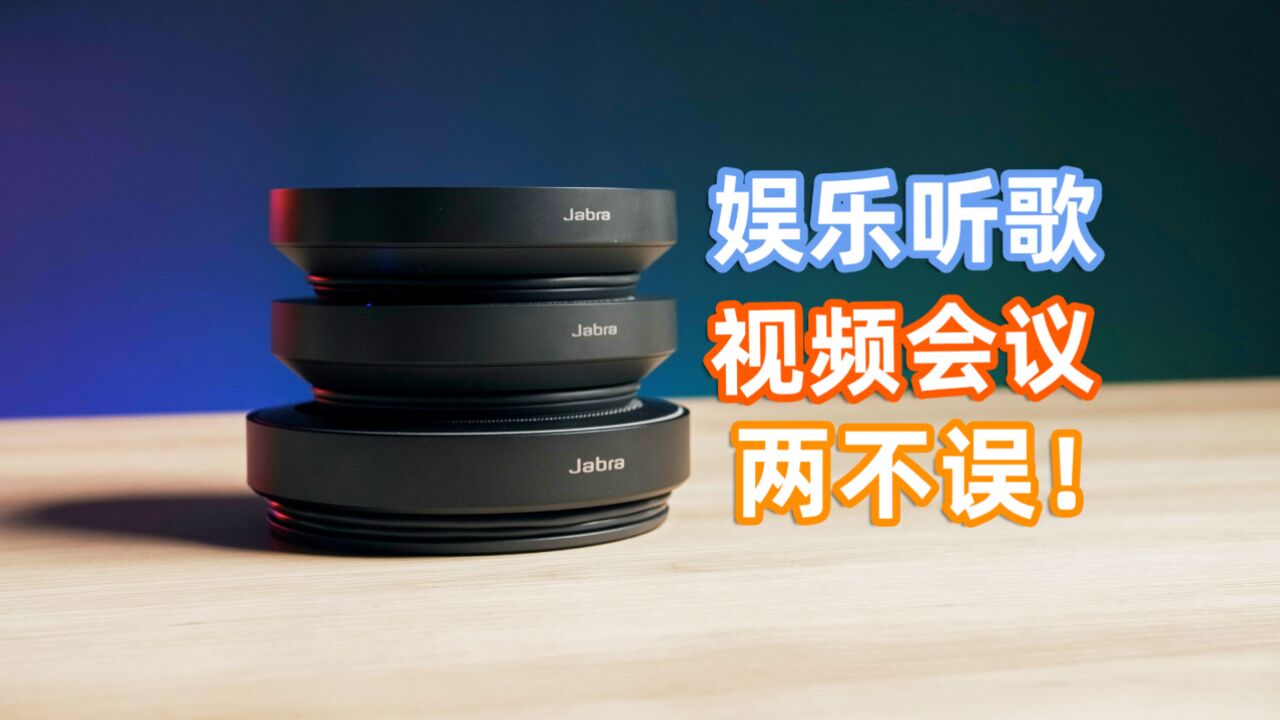 好听的音箱竟还是麦克风?Jabra Speak2全向麦全面体验