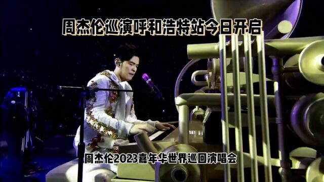 周杰伦巡演呼和浩特站今日开启