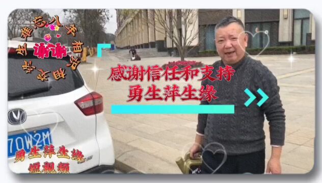 相识相交八年有余,感谢车友们选择使用康孚,感恩车友们对勇生萍生缘惠顾和信任.