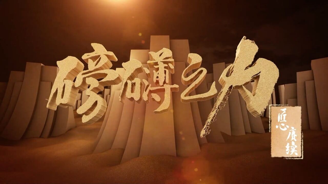 大型人文纪录片|《磅礴之力》第七集《匠心赓续》