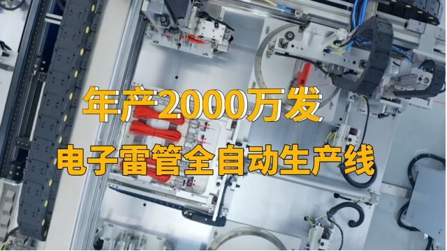 弘腾年产2000万发电子雷管全自动生产线,电子雷管自动生产组装包装装车无人化