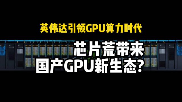 英伟达引领GPU算力时代,芯片荒带来国产GPU新生态?