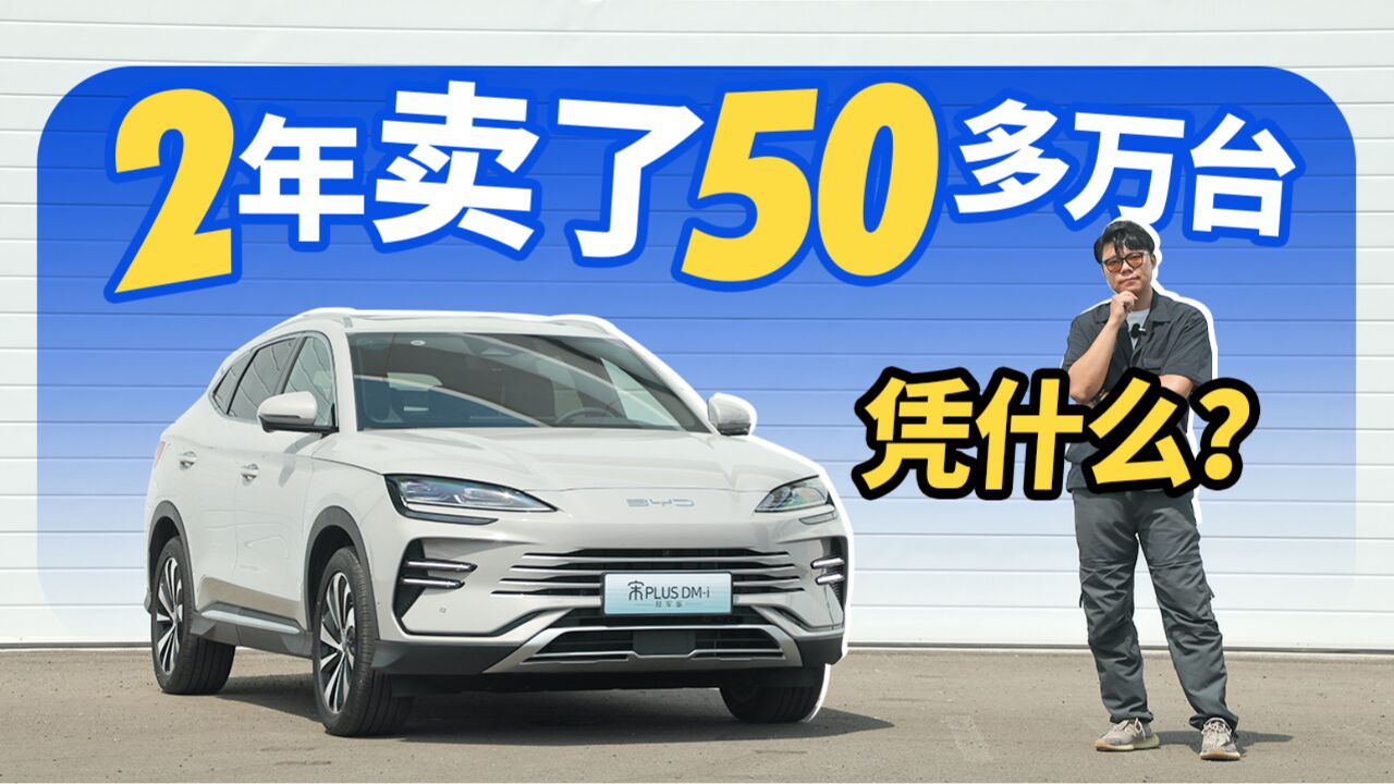 两年卖了50多万台,凭什么?