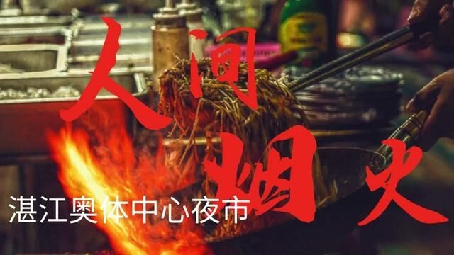 人间烟火湛江美食,湛江奥体中心夜市.来湛江吃夜市美食吃起来 #夜景拍摄 #湛江美食 #湛江旅游攻略