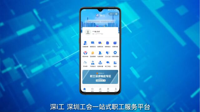 深圳智慧工会平台“深i工”小程序介绍