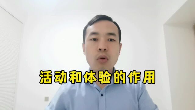 活动和体验的作用