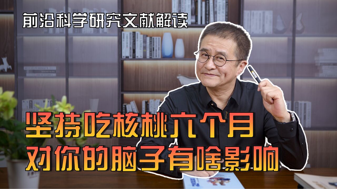 吃核桃到底补不补脑?坚持6个月,会有啥影响?