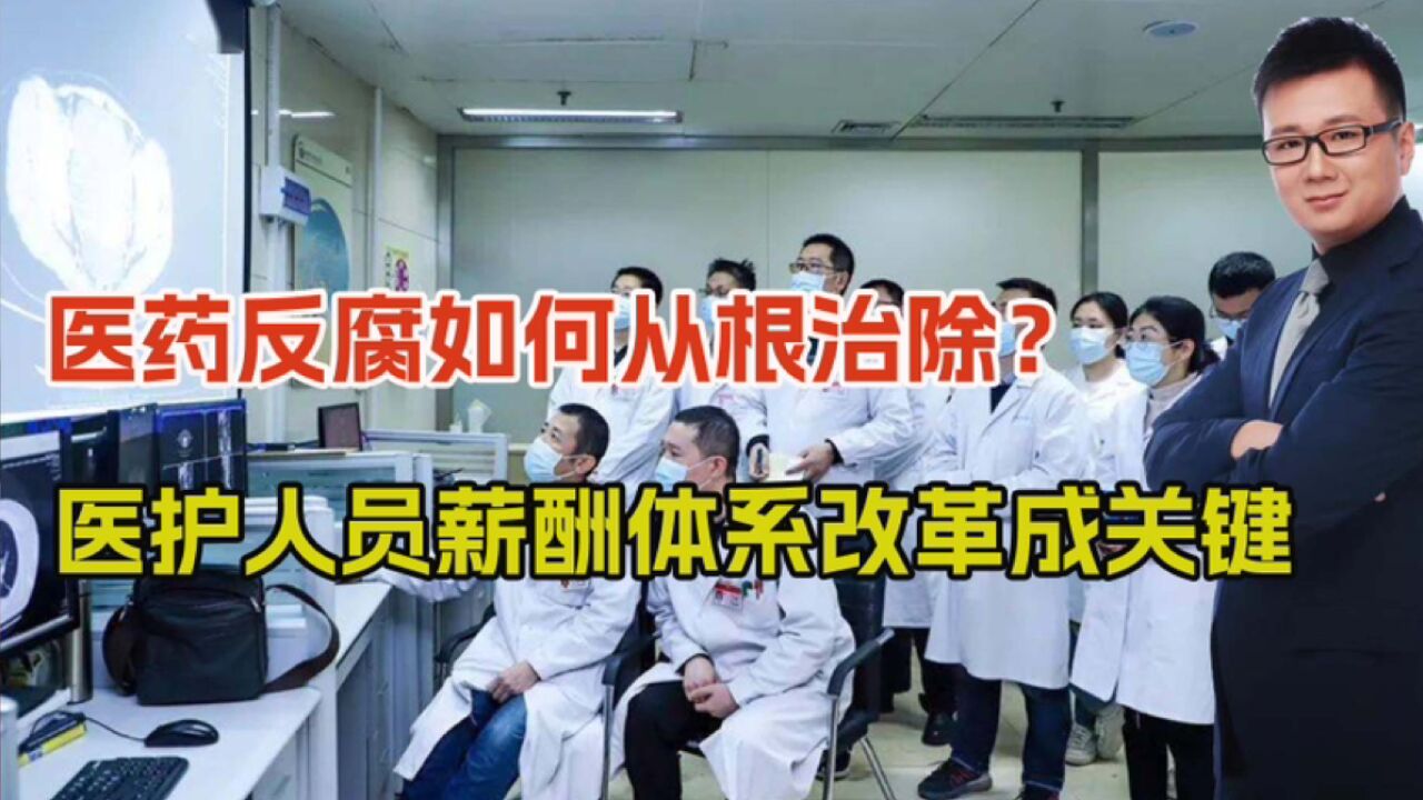 医药反腐如何除根?改革医护人员薪酬体系,将是重要一环