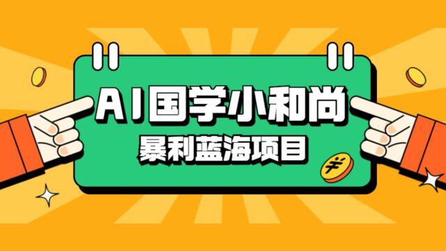 蓝海项目,AI国学小和尚,有人靠这个一周变现1W多