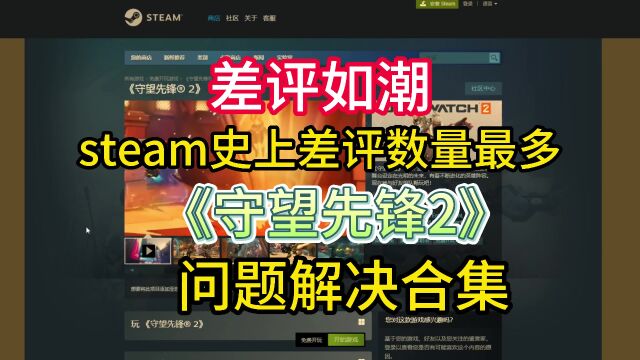 【守望先锋2】暴雪OW2上线Steam问题频出?解决方法分享!