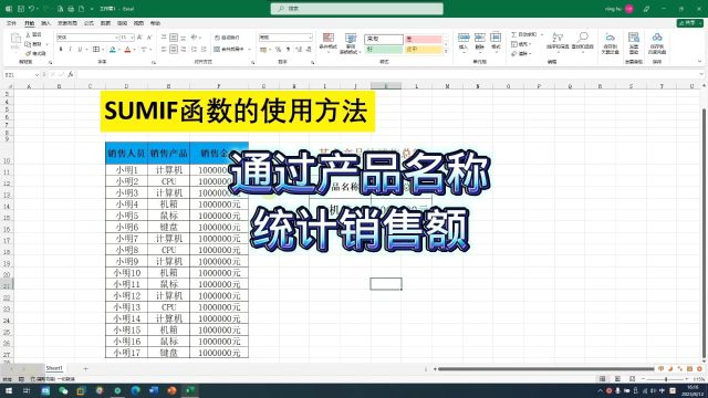 sumif函数的使用方法通过名称统计销售额#office办公技巧 #0基础学电脑 #零基础教学