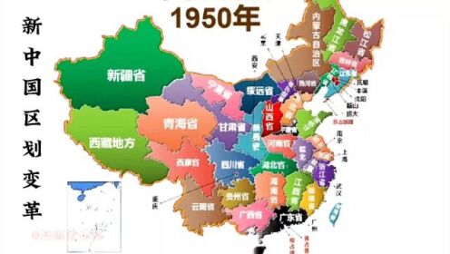 新中国区划变革#地图 #规划 #新中国