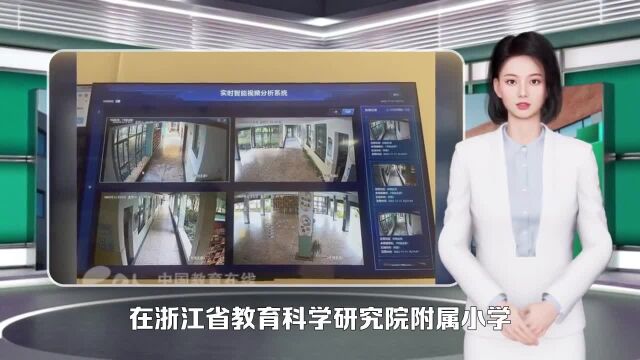 “黑科技加持” 浙江省教科院附小建立智能校园安全监管平台