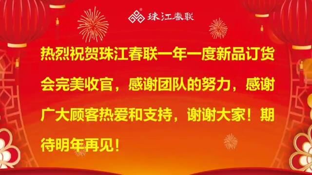 热烈祝贺珠江春联一年一度新品订货会完美收官,感谢团队的努力,感谢广大顾客热爱和支持,谢谢大家