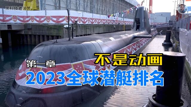 2023年全球潜艇排名详解 第一章