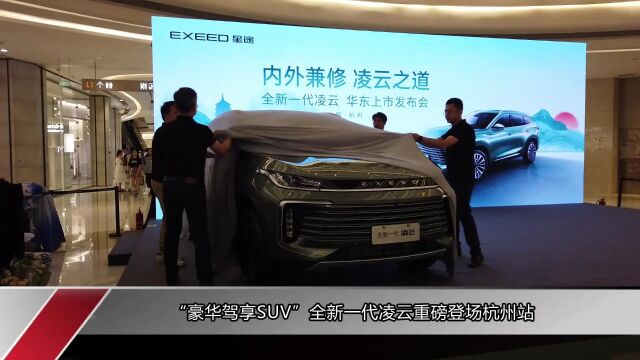 “豪华驾享SUV”全新一代凌云重磅登场杭州站,全球用户打CALL售价区间13.99万元17.79万元