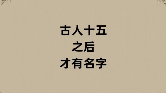 古人十五之后才有名字