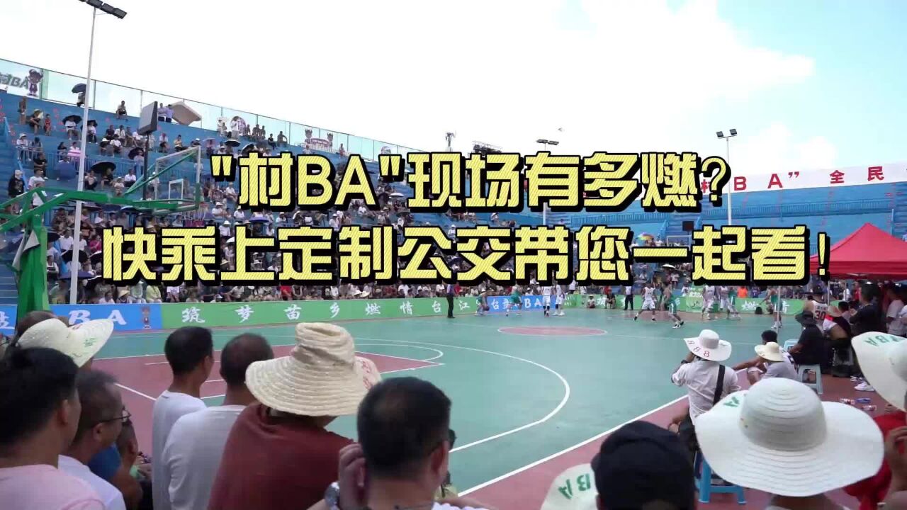 “村BA”现场有多燃?快乘上贵阳定制公交一起感受!