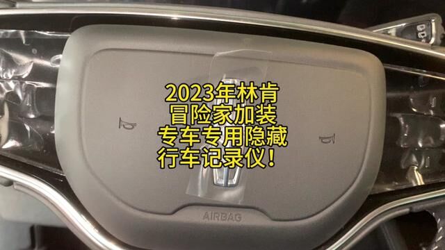 2023年林肯冒险家加装专车专用隐藏行车记录仪!#汽车维修养护 #修车那点事 #修车人的日常 #修车#专车专用隐藏行车记录仪