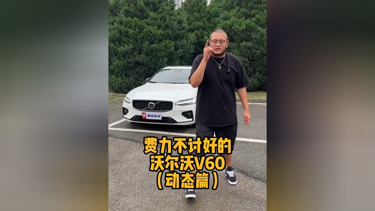 费力不讨好的沃尔沃V60#沃尔沃v60 #说车聊车 #带你懂车