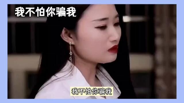 我不怕你骗我,我怕的是你骗不了我 #情感故事