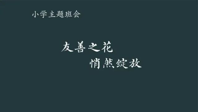 【小学主题班会】友善之花悄然绽放(含教案课件) #小学主题班会