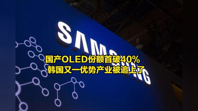 黑马杀出!国产OLED份额首破40%,韩国又一优势产业被追上了