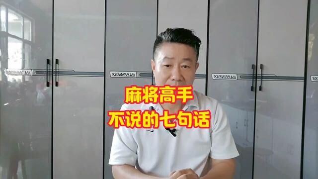 麻将高手永远不会告诉你的七句话,掌握好七句口诀,你也是麻将高手#麻将攻略 #麻将高手打牌思路技巧 #麻将教学 #牌王刘老五