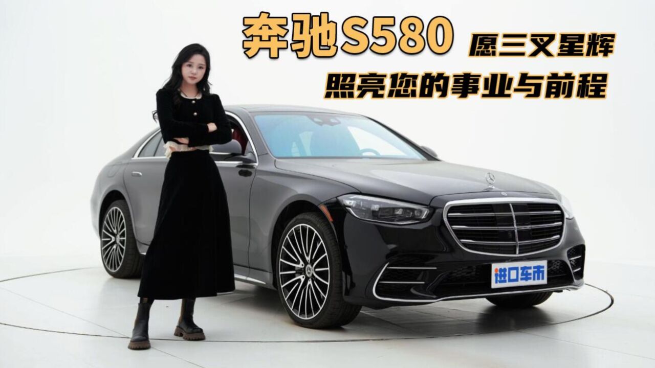 解析奔驰S580的最大卖点,8缸豪车,最新购车金融方案