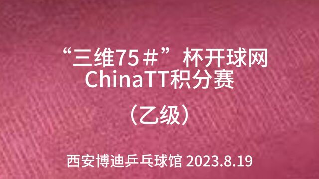 西安博迪乒乓“三维75#”杯开球网ChinaTT积分赛(乙级)赵鑫vs蒋培文(决赛)