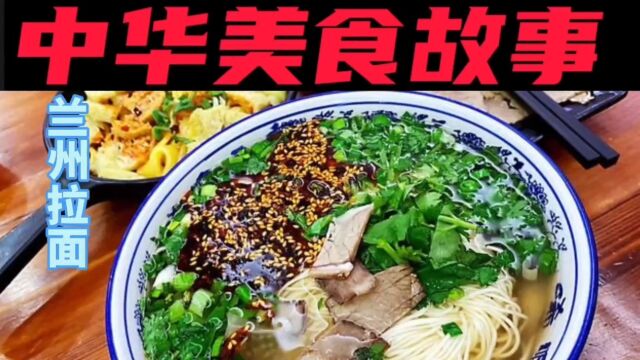 中华美食——兰州拉面