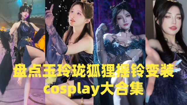 盘点玉玲珑狐狸摇铃变装cosplay大合集