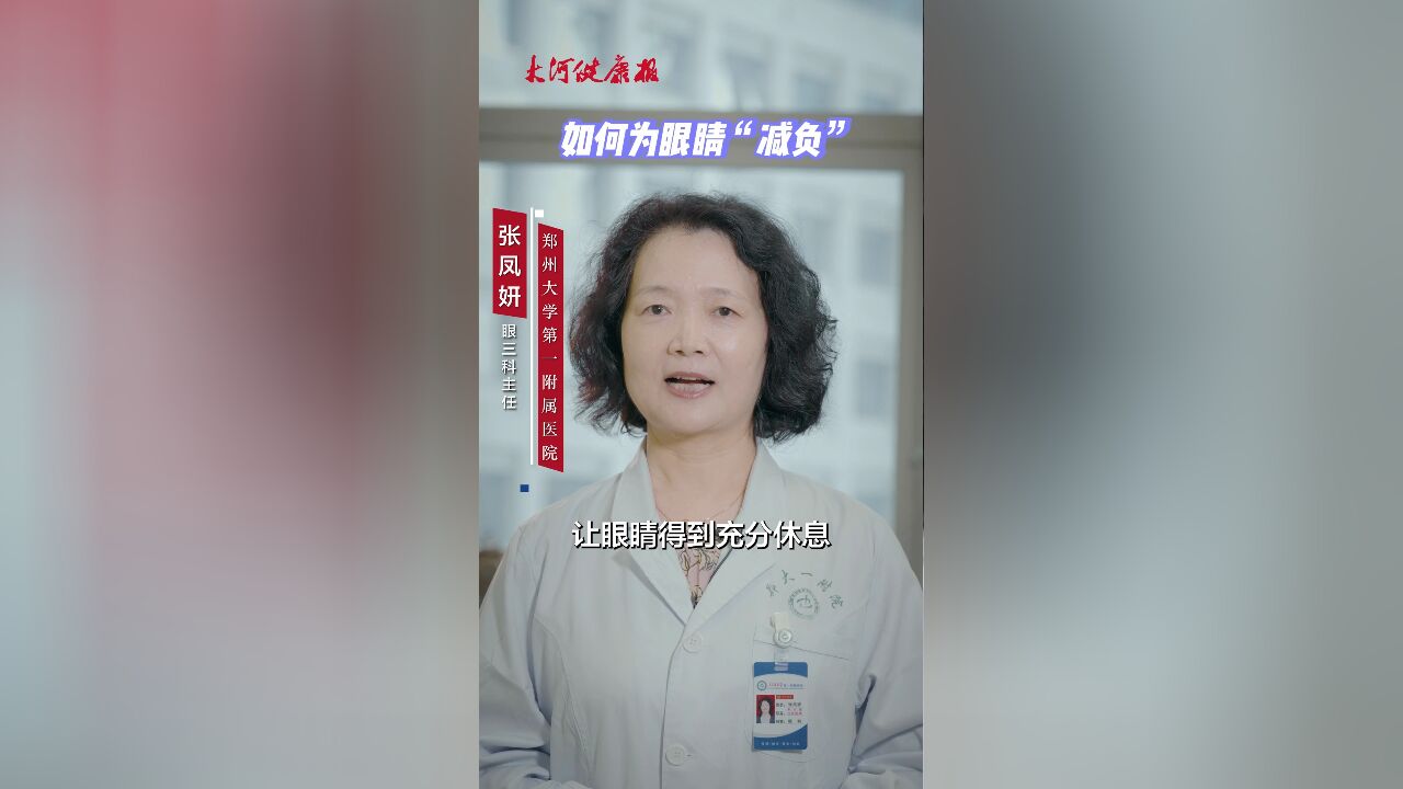 科学缓解视疲劳,需要做好这些事儿