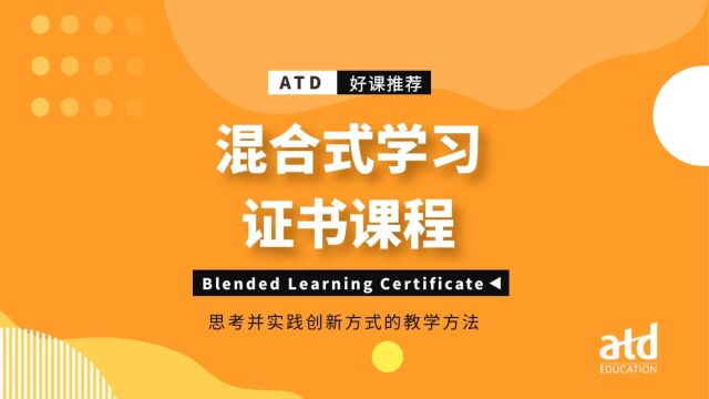 《ATD混合式学习证书课程》,带您思考并实践创新方式的教学方法,助您打造更高效的学习旅程!