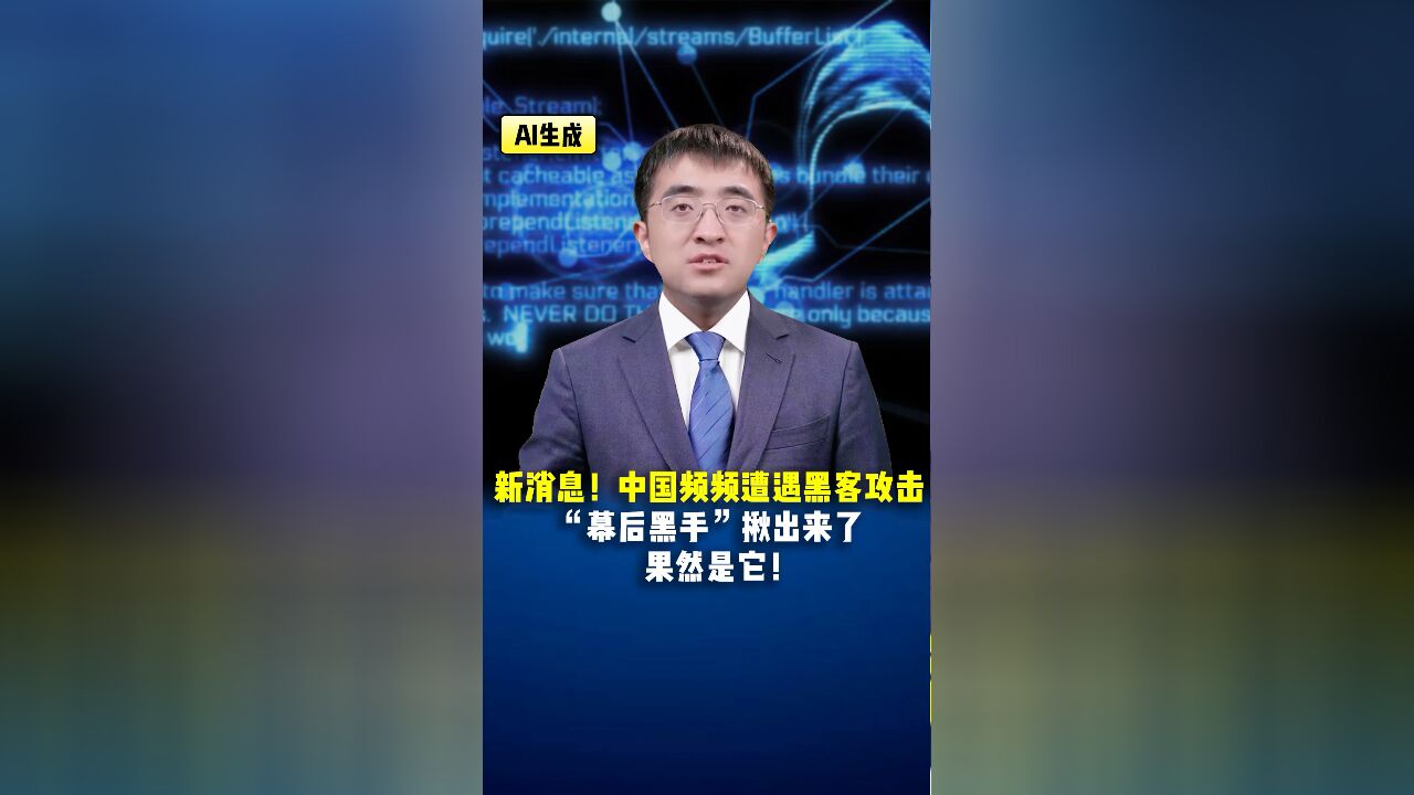 中国频频遭遇黑客攻击,“幕后黑手”揪出来了,果然是它!