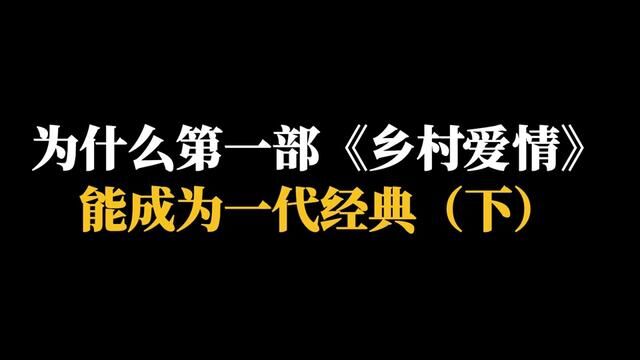 为什么《乡村爱情》第一部,能成为一代经典(下) #乡村爱情