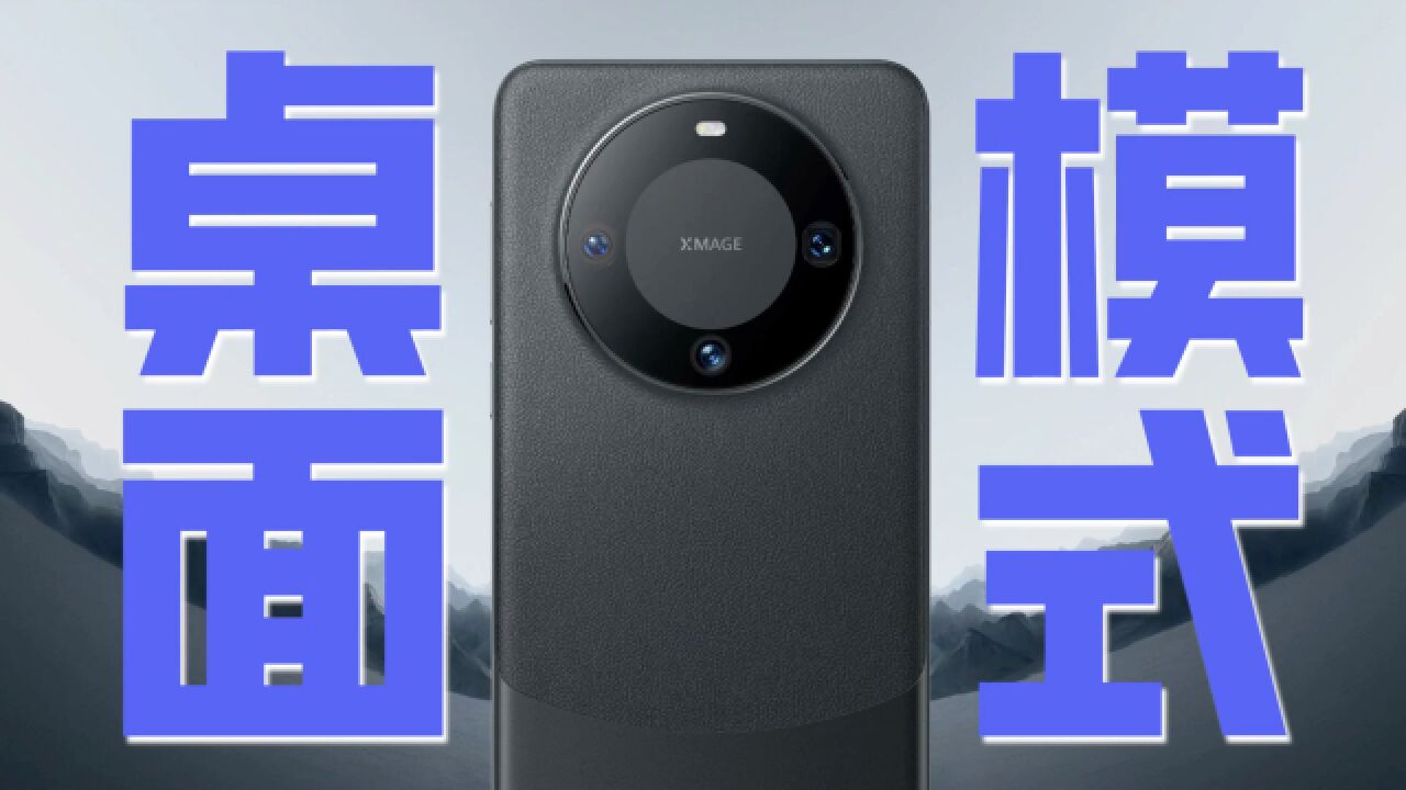 HUAWEI华为Mate60 Pro有线投屏体验:自带USB3.1 TypeC,唤醒遗忘的生产力