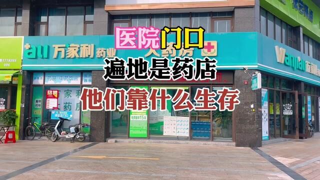 医院大门口有这么多药店他们靠什么生存#药店 #医院