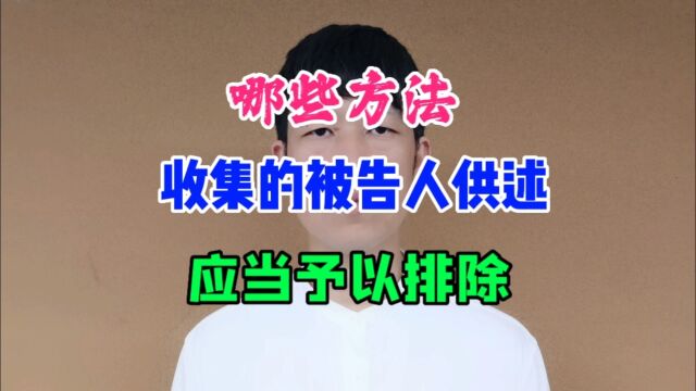 哪些方法收集的被告人供述应当予以排除?