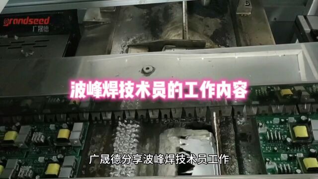 波峰焊技术员的工作内容