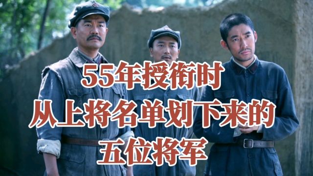 55年授衔时从上将名单划下来的五个将军!