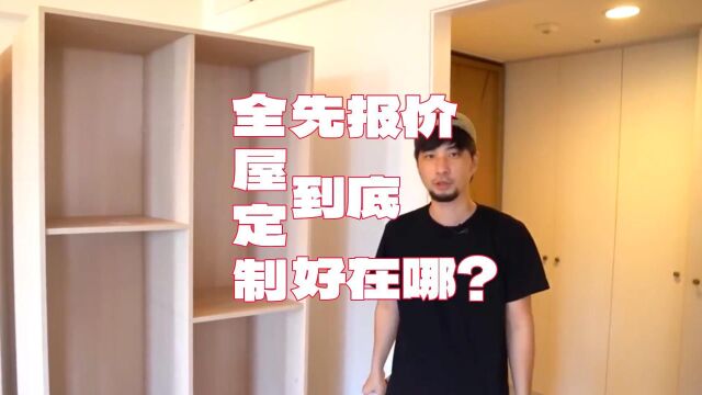 做全屋定制,我为什么敢先报价?