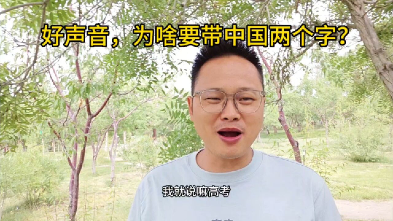 好声音为啥带“中国”两个字?想来想去还是高考最公平,加油吧